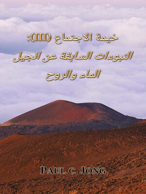 cover image of النبوءات السابقة عن انجيل الماء والروح